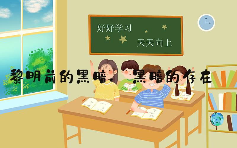 黎明前的黑暗  黑暗的存在 